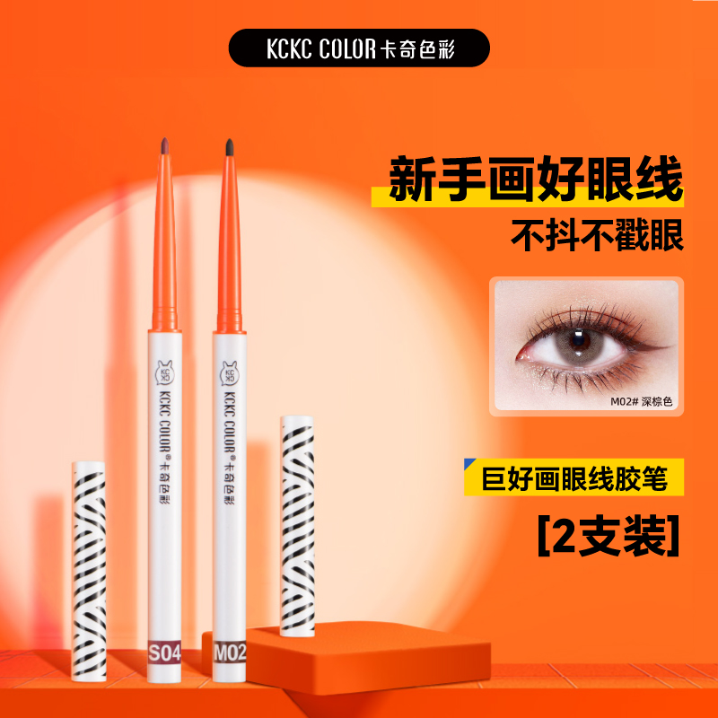 2支卡奇色彩巨好画眼线胶笔新手防汗持久神器显色【官方直播】C2