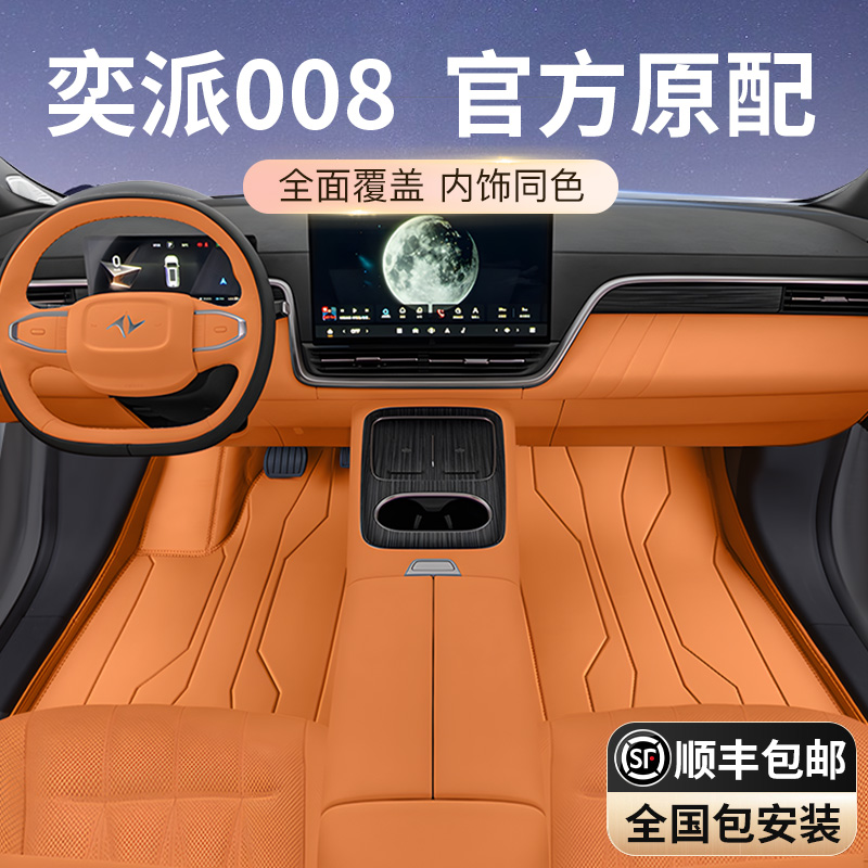 专用于奕派008脚垫全包围24款五座东风汽车后备箱垫内改装饰配件
