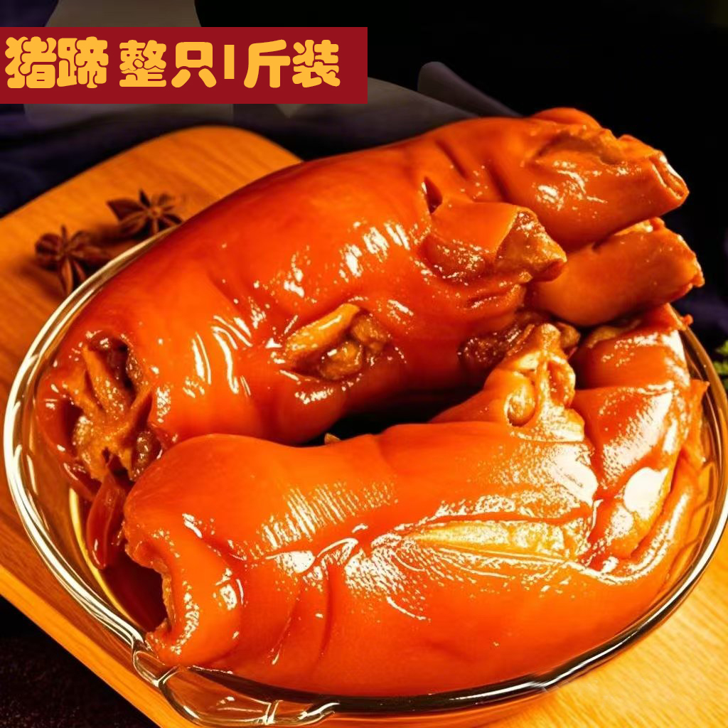 A3整只装酱香猪蹄 山东酱卤大猪蹄 真空包装 开袋即食