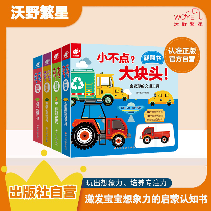 【0-3岁益智早教】小不点大块头全4册培养专注力逻辑思维专治坐不住