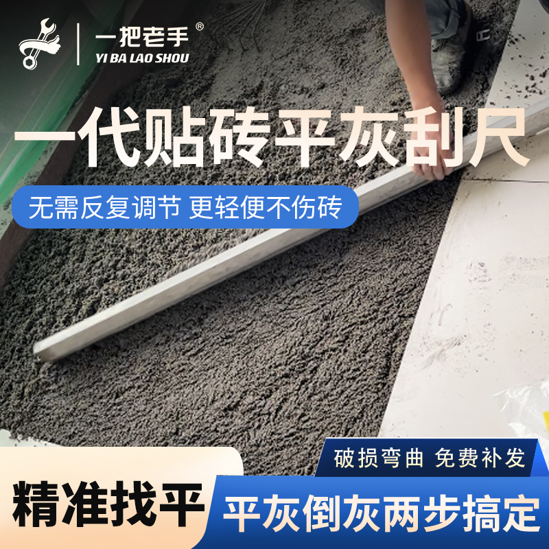 一把老手平灰刮尺地砖平灰平灰靠尺瓦工贴瓷砖专用工具铝合金刮尺