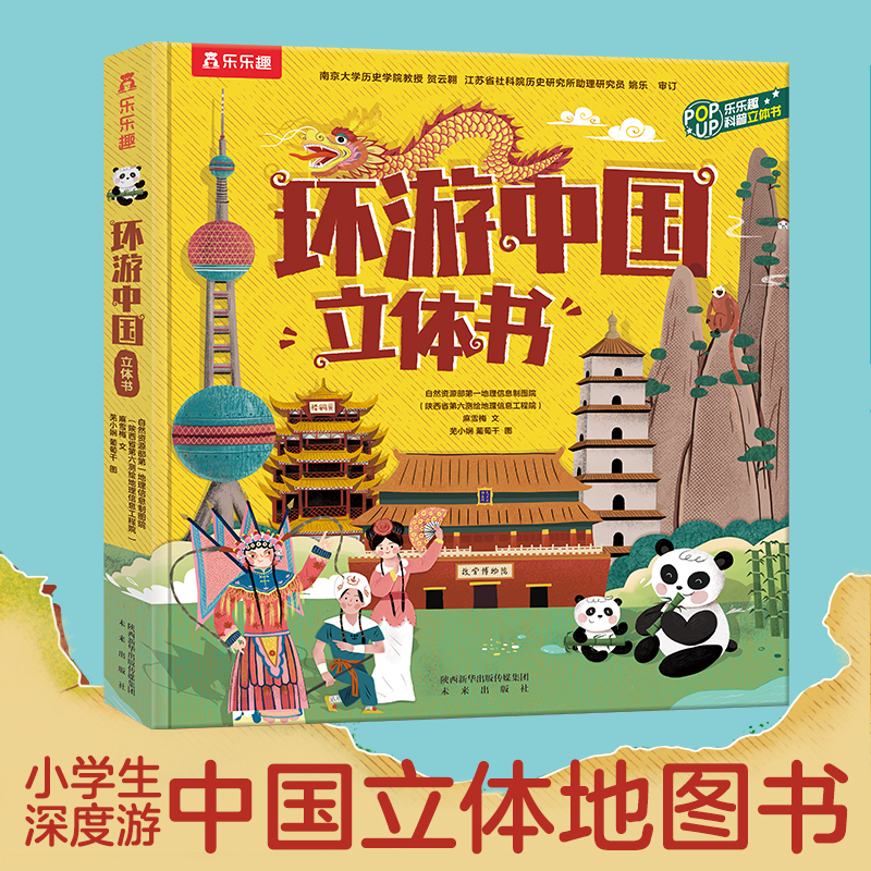 【当当】环游中国立体书 给孩子的中国地理历史绘本百科书小学生