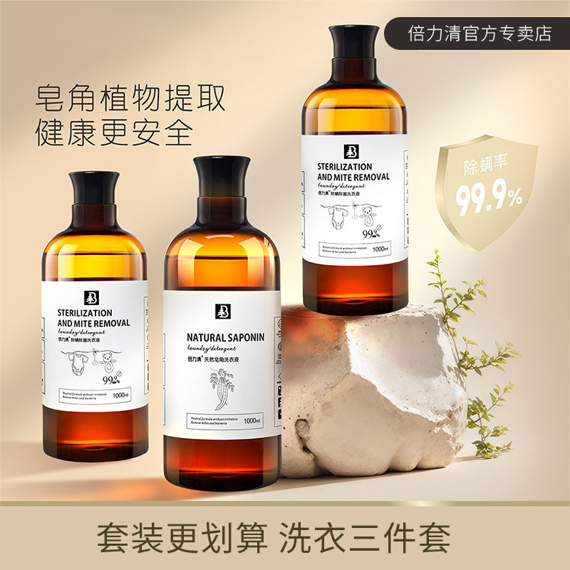 倍力清专用除螨除菌天然内裤皂角浓缩洗衣液植物家用3内衣件套