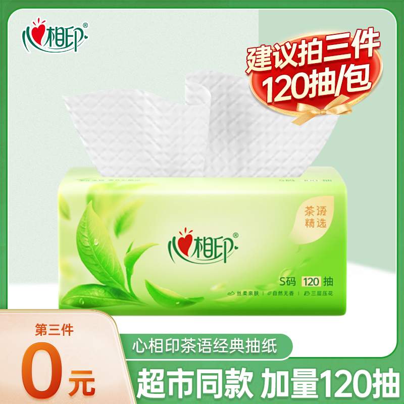 【买3份更划算】心相印抽纸加量120抽纸巾家用卫生纸餐巾纸面巾纸