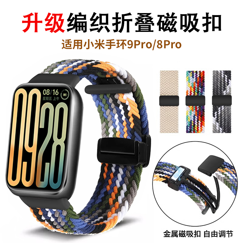 适用小米手环8Pro/9Pro表带磁吸尼龙编织腕带运动替换带男女透气
