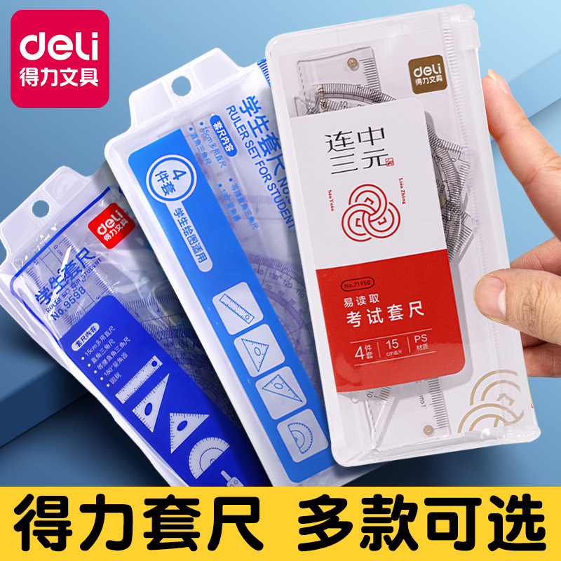 得力文具学生绘图套尺三角尺量角器软尺子圆规直尺15cm套装批发