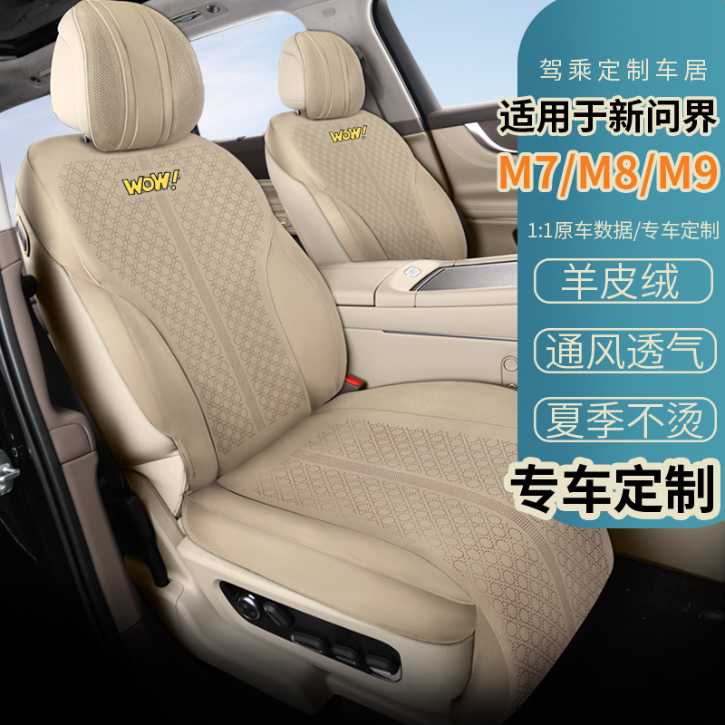 适用于问界m9问界M8M7定制款坐垫坐套保护套全包高端实用汽车用品