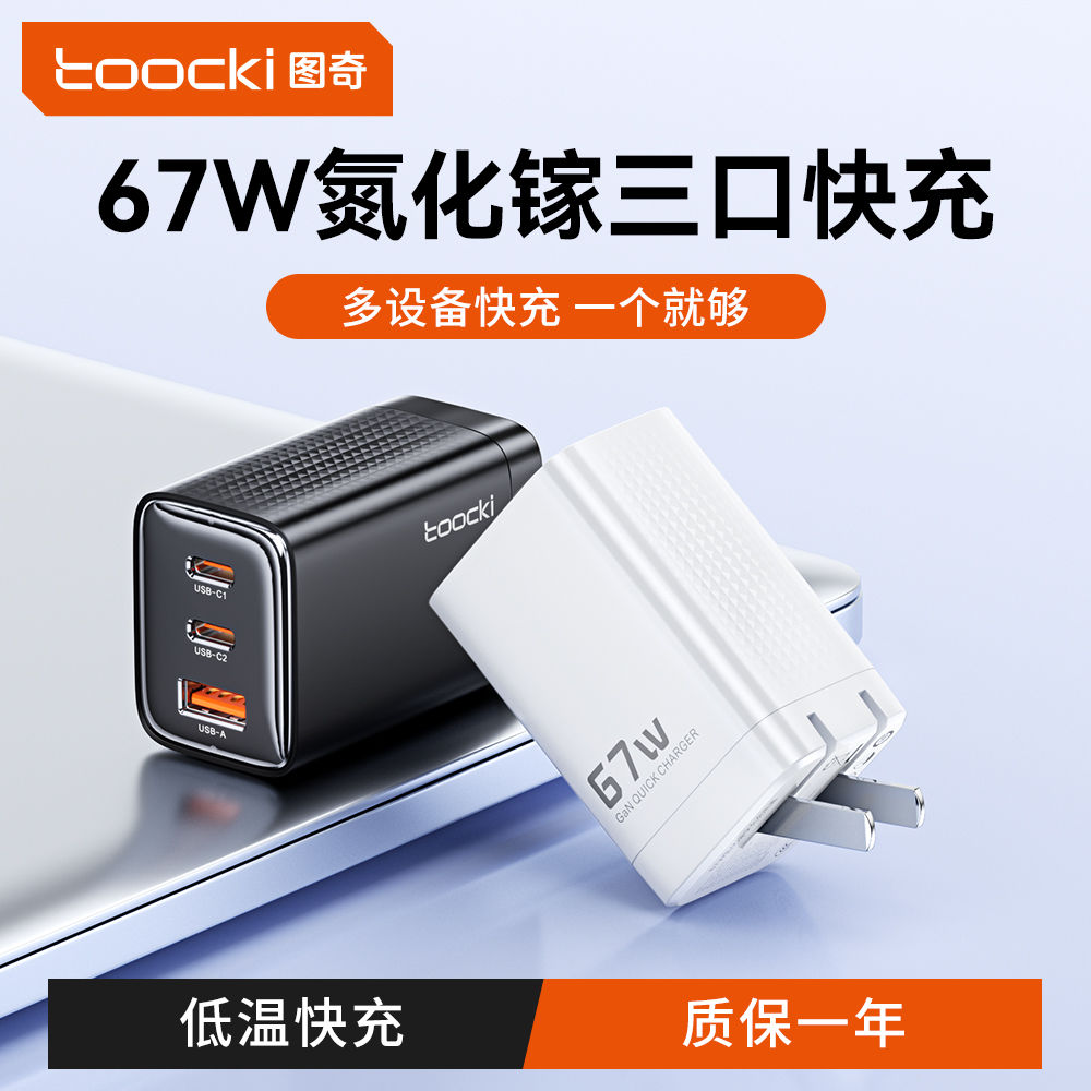 Toocki 3C认证67w氮化镓快充充电器苹果手机平板笔记本通用充电头