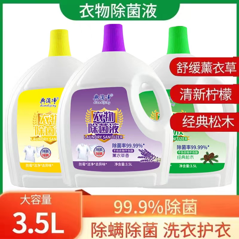 衣物除菌液3.5L柠檬清香内衣物除菌除螨杀菌消毒防霉去异味多用途