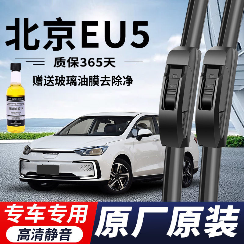 北京EU5专用雨刮器原厂原装无骨前后雨刷新老款前窗高清静音雨刷