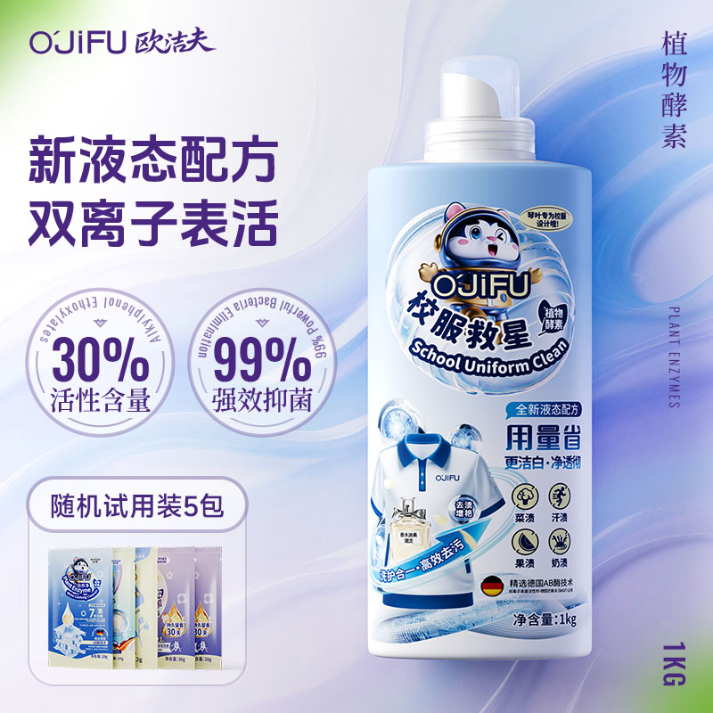 O'JiFU欧洁夫校服救星【两瓶装】植物酵素洗衣液 去污去渍净白清洁