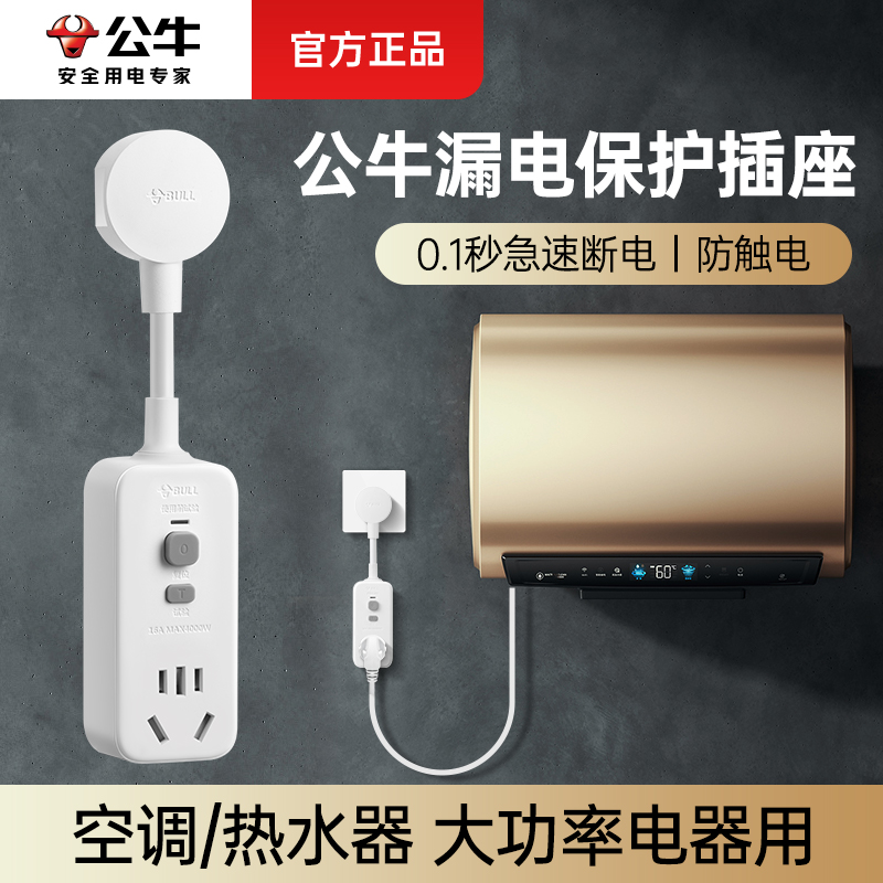 公牛防漏电保护器插头电热水器16a空调漏保带开关家用10a漏电插座