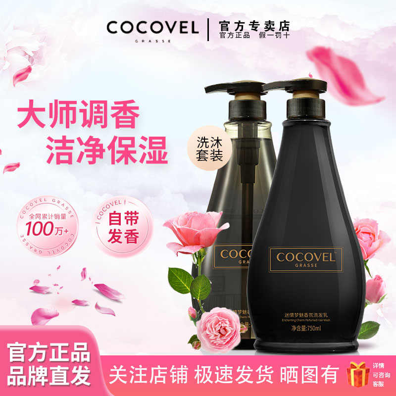 COCOVEL蔻露薇香氛洗发水女士控油蓬松洗发露持久留香水沐浴露乳