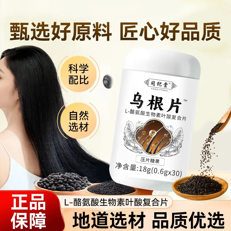 【拍一发三】乌根片L-酪氨酸复合生物素人参黑芝麻枸杞桑葚草本配方