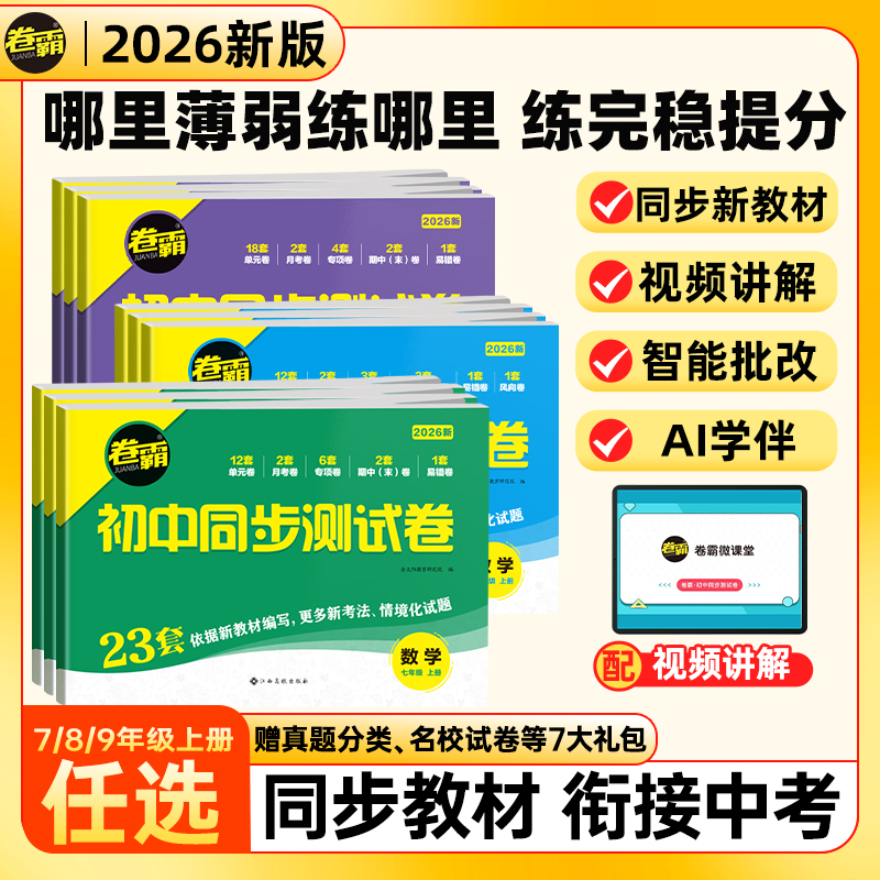 卷霸2026初中同步测试卷 七八九年级上册秋季开学同步课堂套装