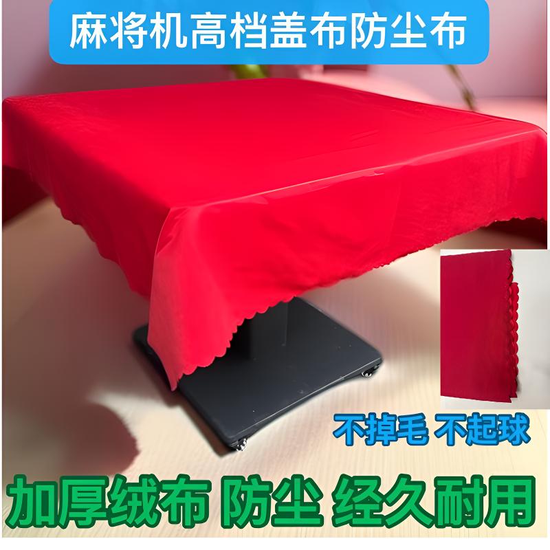 全自动麻将机桌布加厚防尘盖布高档加绒桌面台布罩布绒布防尘布