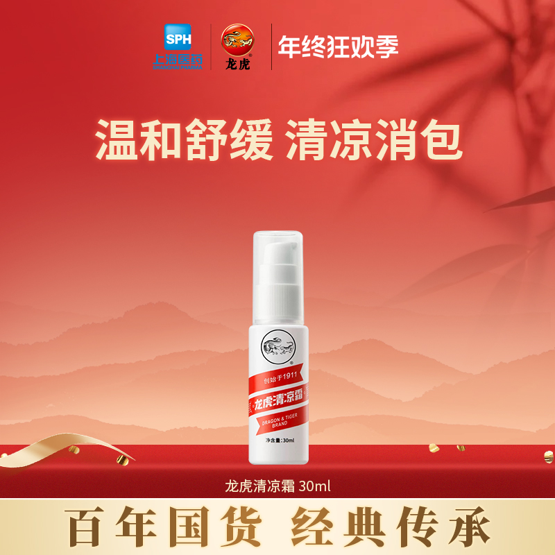 【年终狂欢】龙虎清凉霜安全温和舒缓清凉瓶装便携居家户外百年国货