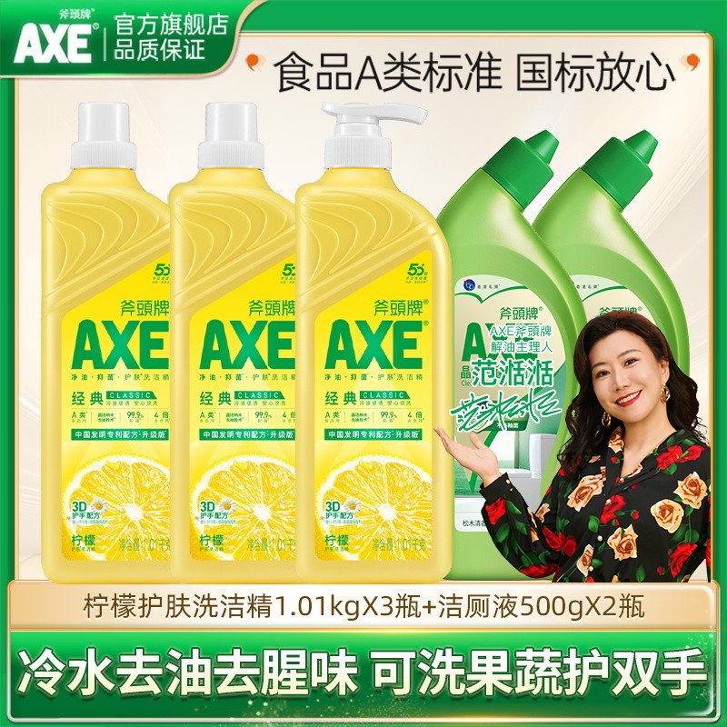 AXE/斧头牌食品级柠檬护肤洗洁精去油去腥可洗蔬果洁厕液强力去垢