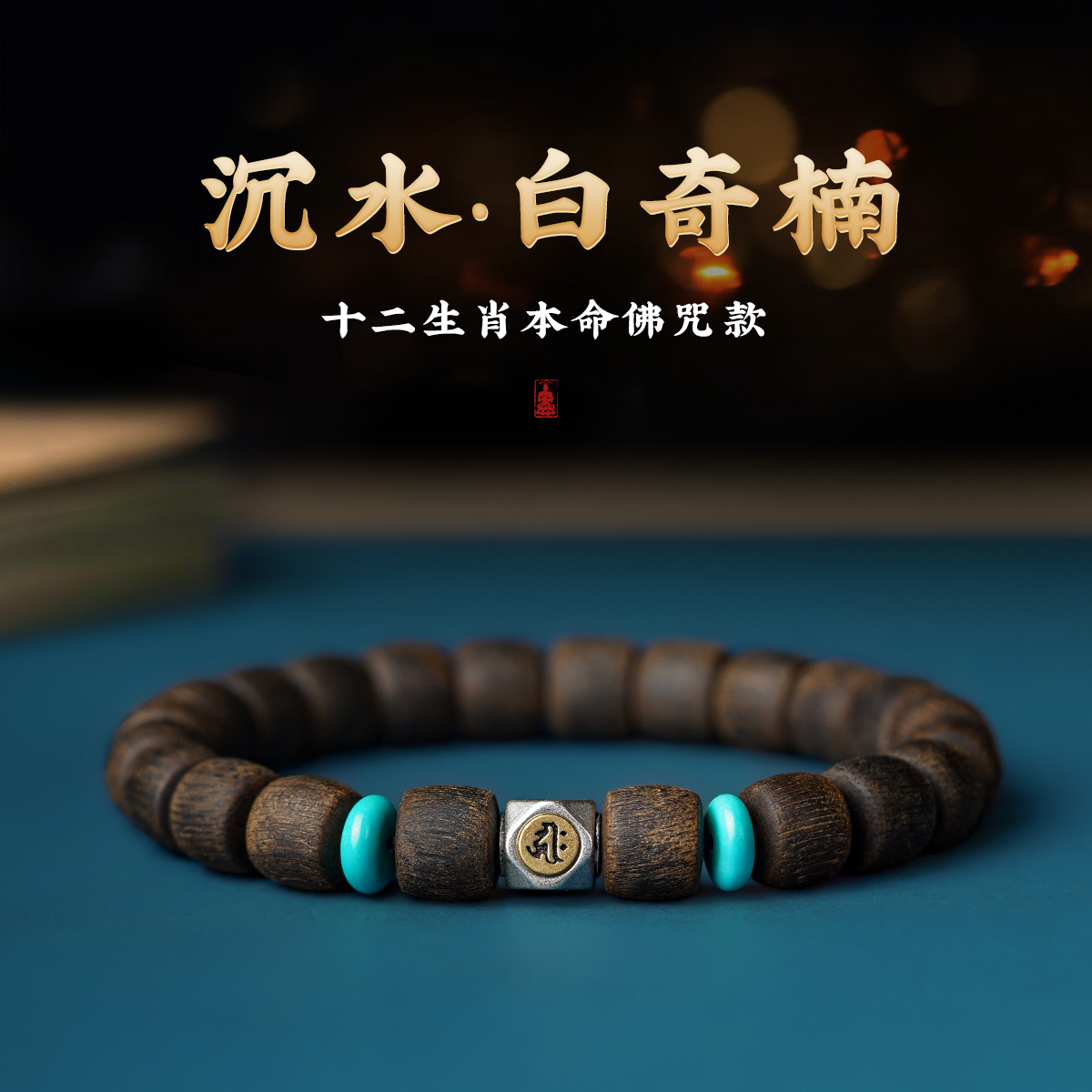 沉香正宗沉水级白奇楠沉香木质手串生肖守护高端甄选男女士款手串