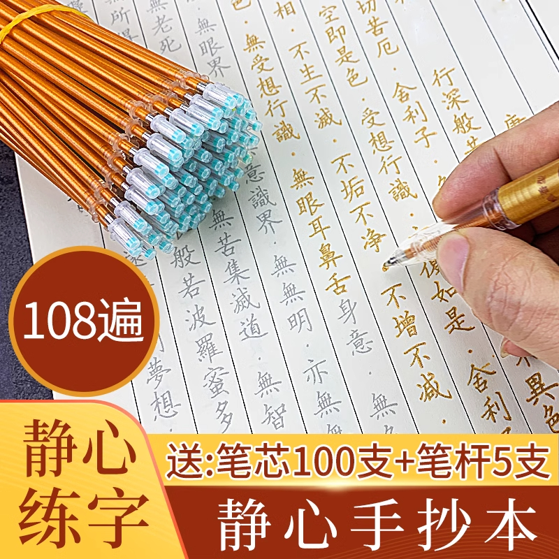 108遍心经手抄本经书竖排临摹字帖般若波罗蜜经多心经静心抄经本