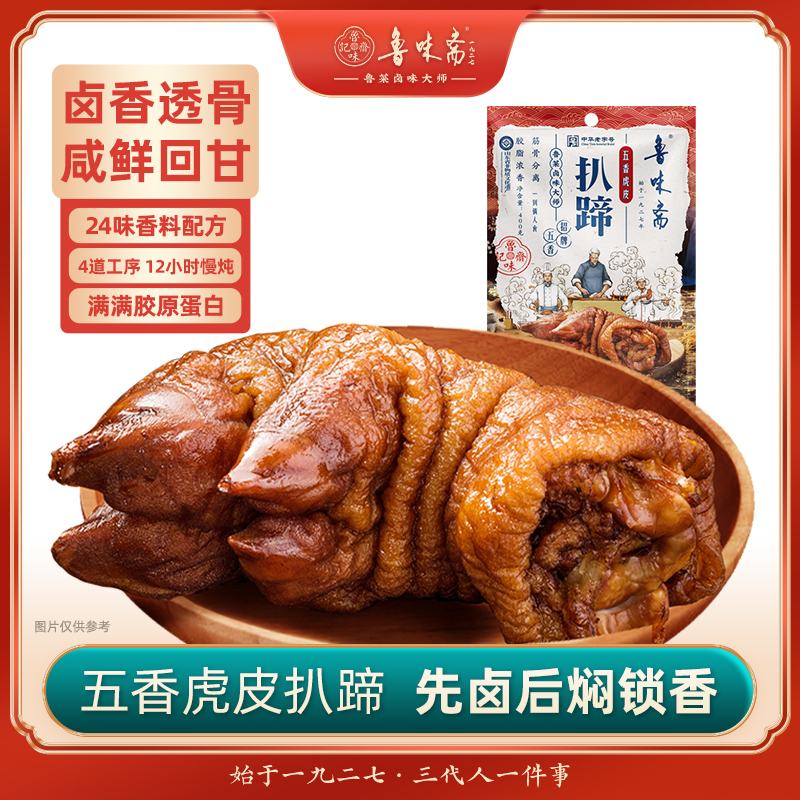 鲁味斋虎皮扒蹄山东济南特产非遗猪蹄熟食真空即食猪手卤味猪脚