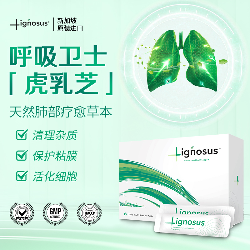 Lignosus天然有机虎乳灵芝粉孢子粉清肺化痰排肺烟毒感冒滋补冲剂
