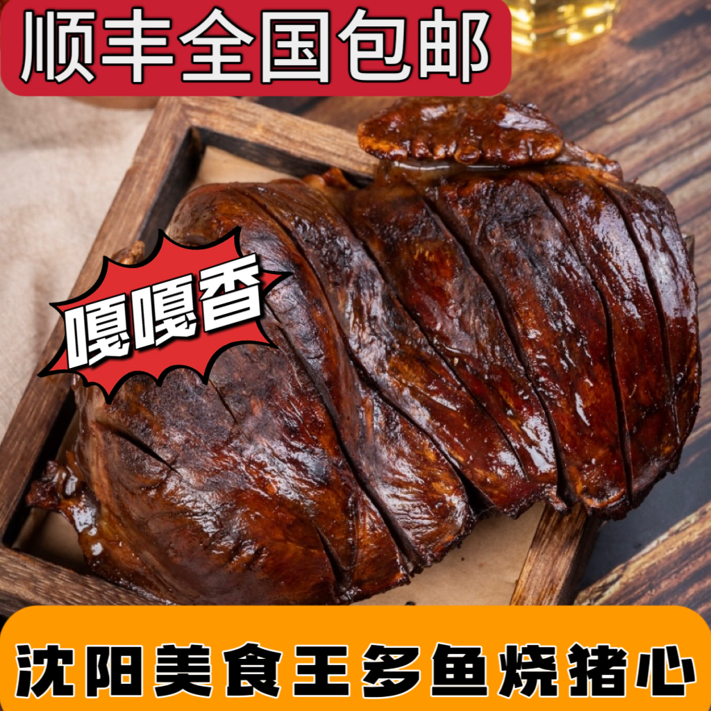 王多鱼锡纸烧猪心嘎嘎好吃（飞飞在售）