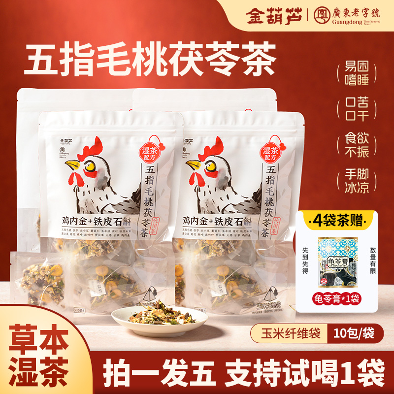 【拍一发五】金葫芦五指毛桃茯苓茶水气纤茶秋季水气袋泡茶可试喝
