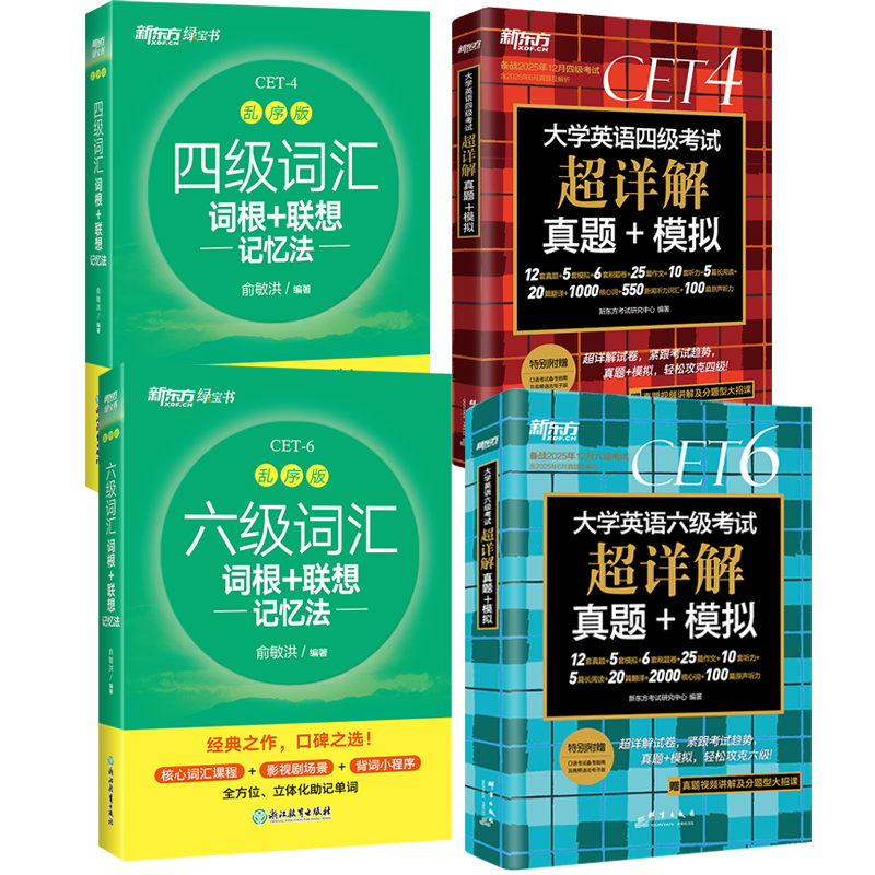 【新东方】大学英语四六级单词汇书考试卷真题学习资料大一新生必备