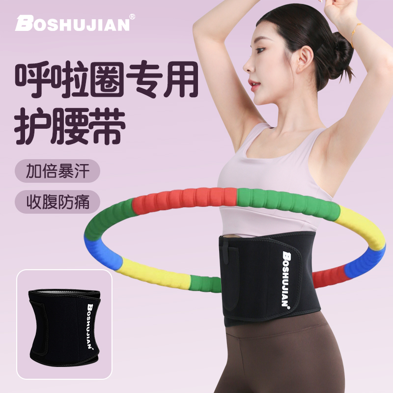 博舒健【呼啦圈护腰】银离子暴汗健身护腰带塑身呼啦圈锻炼束身腰部