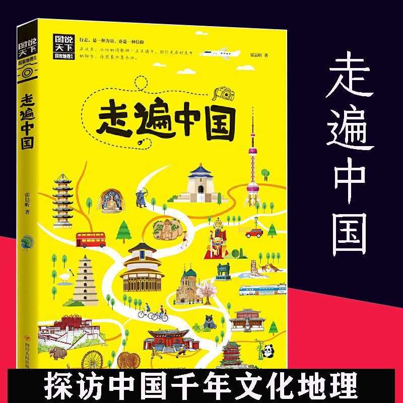 正版图说天下国家地理走遍中国旅游攻略书籍旅游指南中国景点