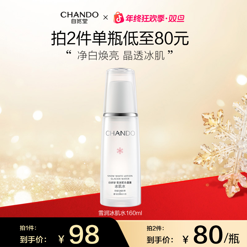 【年终狂欢】自然堂雪润皙白冰肌水160ml面部补水保湿美白爽肤
