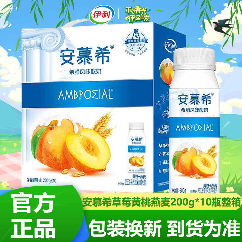 10月产安慕希黄桃/草莓味燕麦200g*10瓶早餐酸奶正品包邮特价