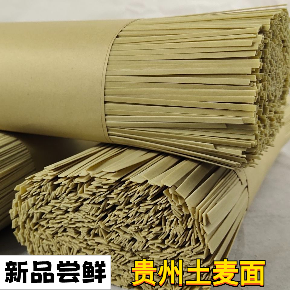 【福利价】贵州正宗土麦子面挂面贵州面条碱水面小麦面家用速食包邮