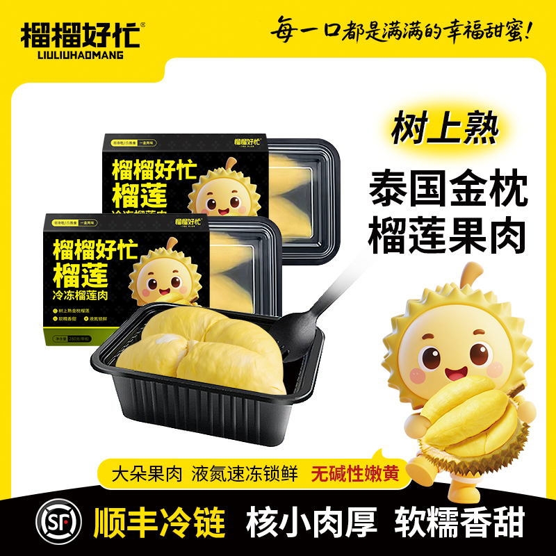 榴榴好忙280g/盒 泰国金枕榴莲果肉冷冻新鲜软糯香甜 买1赠1