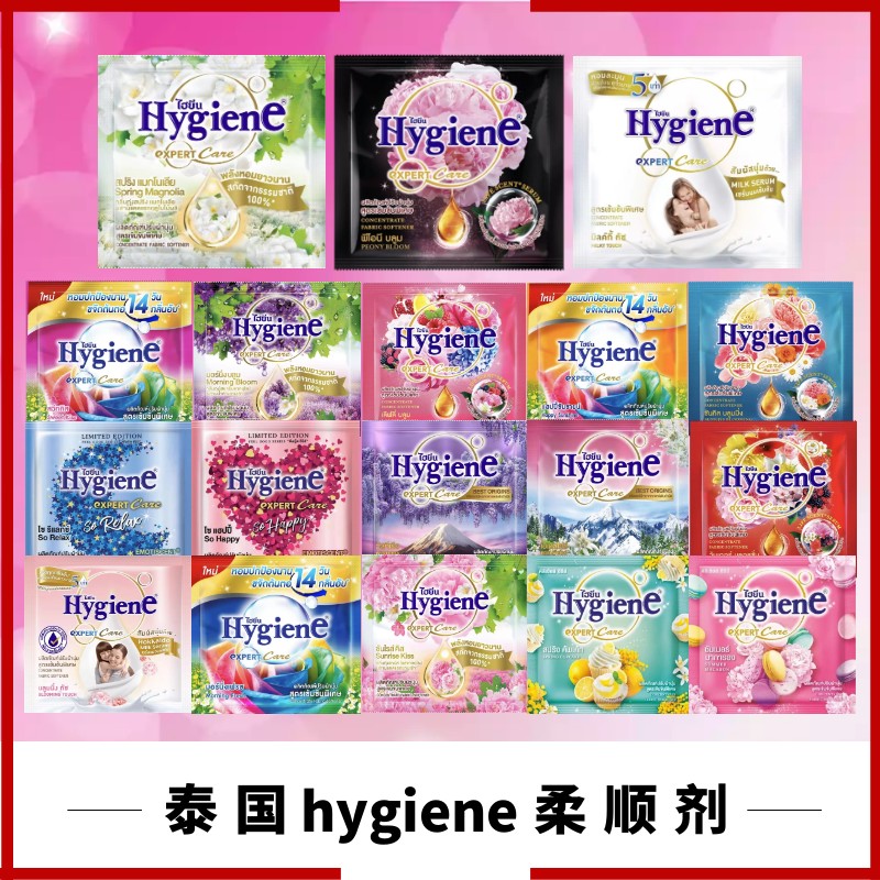泰国进口Hygiene衣物柔顺剂护理液洗衣液伴侣防静电持久留香20ml