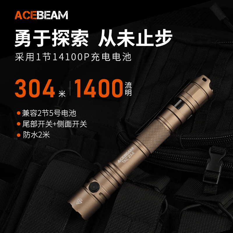 ACEBEAM TAC 2AA 沙色随身便携笔形远射LED手电筒兼容2节5号电池