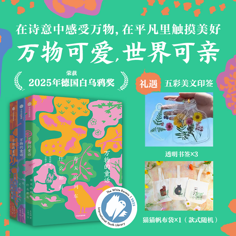 【中信出版】万物的童话（全3册印签版）+帆布袋中小学生作文看图写话