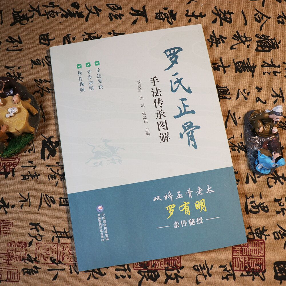 罗氏正骨手法传承图解双桥正骨老太罗有明脊柱四肢手法拨筋推拿科