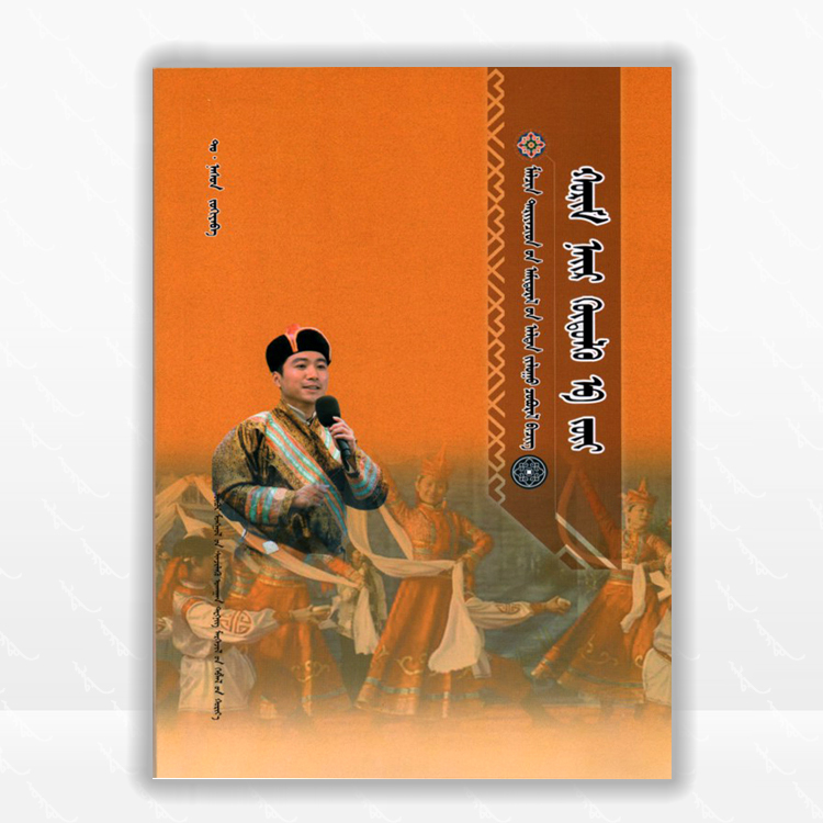 民间娱乐活动主持技巧：蒙古文、内蒙古科学技术出版社、2012.9