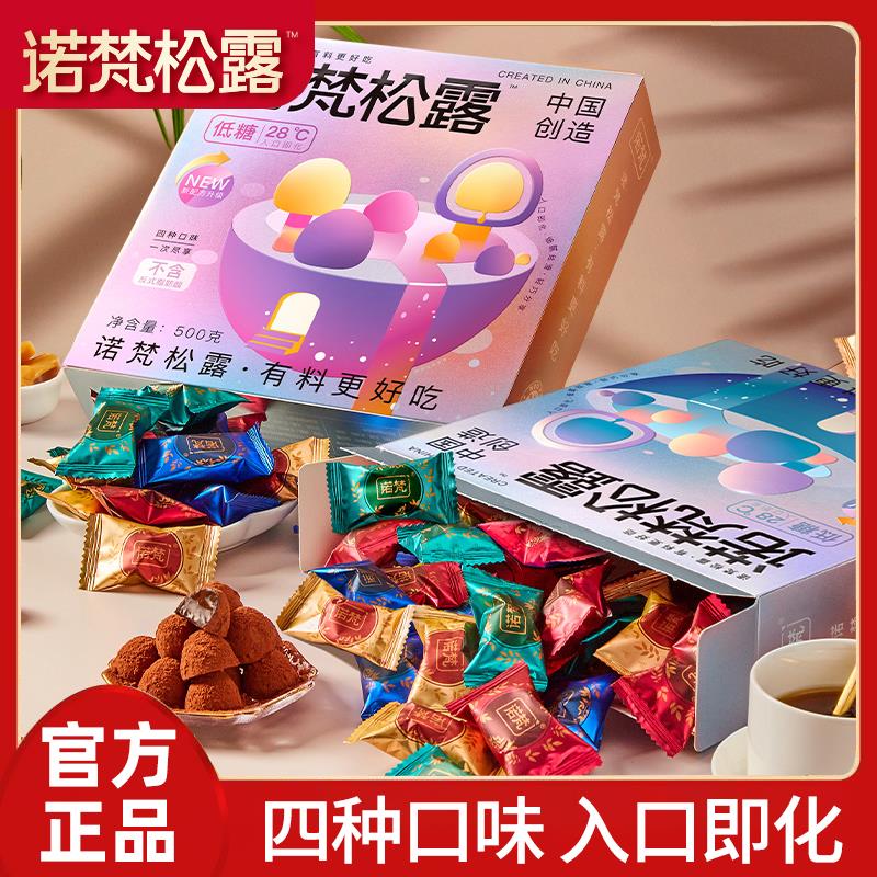 诺梵松露巧克力年货节礼盒装送女友情人节礼物糖果喜糖零食礼物
