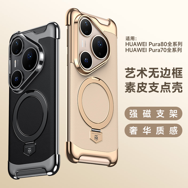无边框素皮适用华为Pura80pro手机壳pura70ultra支点支架高档防摔