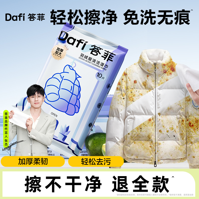 【张杰同款】答菲羽绒服清洁湿巾免水洗去污衣物去渍便携经典爆款