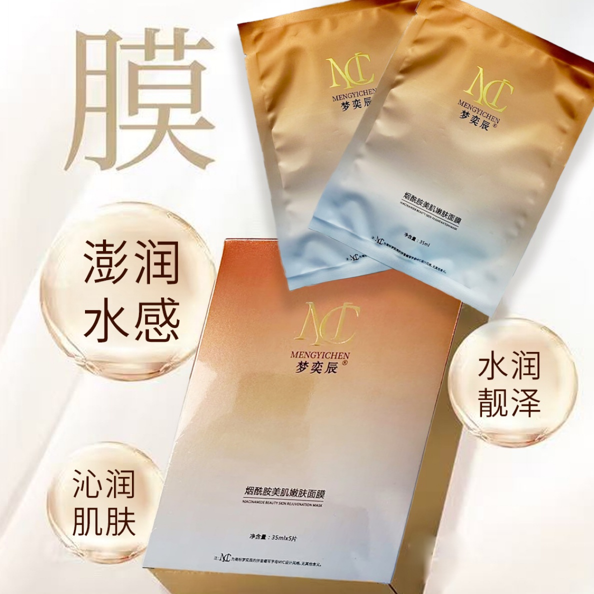 梦奕辰烟酰胺美肌嫩肤舒缓面膜修护