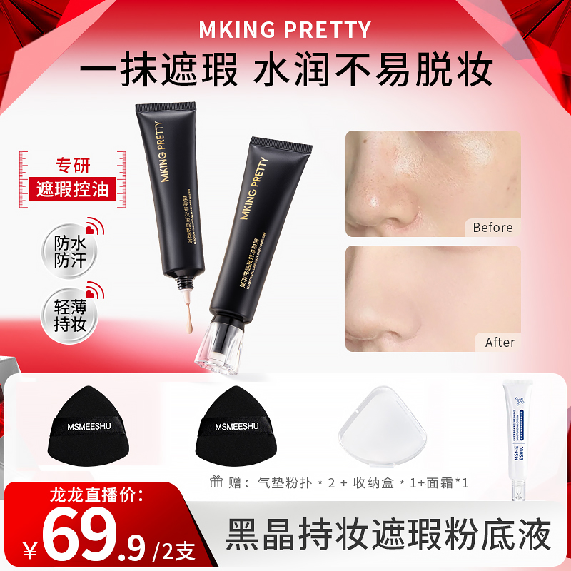 【拍1享6】MKING PRETTY黑晶持妆遮瑕粉底液控油保湿紧致抗皱舒缓*Y