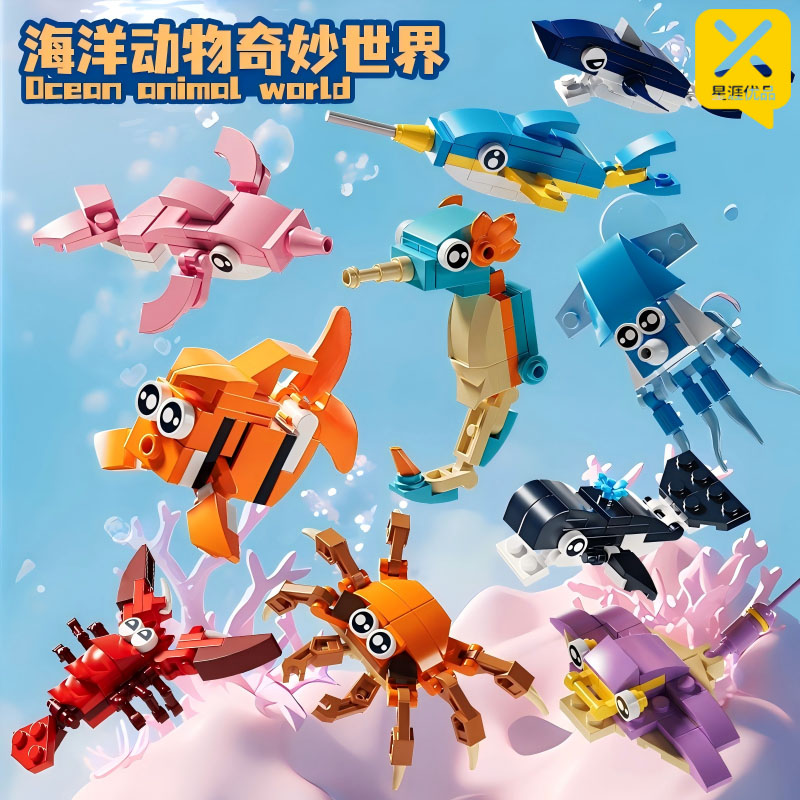 【超萌好物】星涯优品海洋动物奇妙世界积木拼装玩具（到手10款）