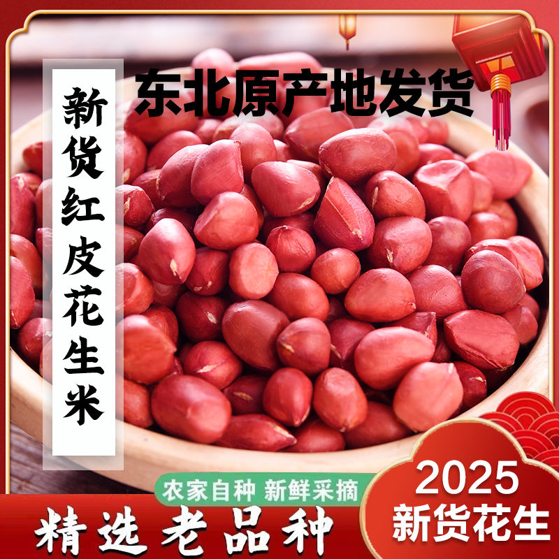 25年东北特产四粒红花生米批发红皮生花生农家自种炒炸去壳花生仁