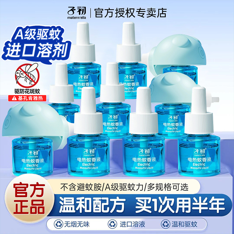 子初电热蚊香液插电式驱蚊液温和无味无烟全家可用防蚊叮咬补充液
