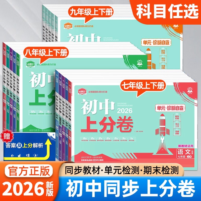 2025秋初中上分卷必刷题上下册七八九年级数学语文英语物理试卷