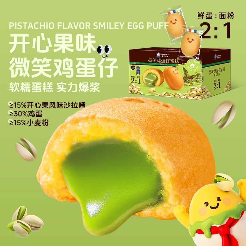 【坚果浓香】诺贝达微笑鸡蛋仔蛋糕网红开心果味爆浆小面包早餐零食